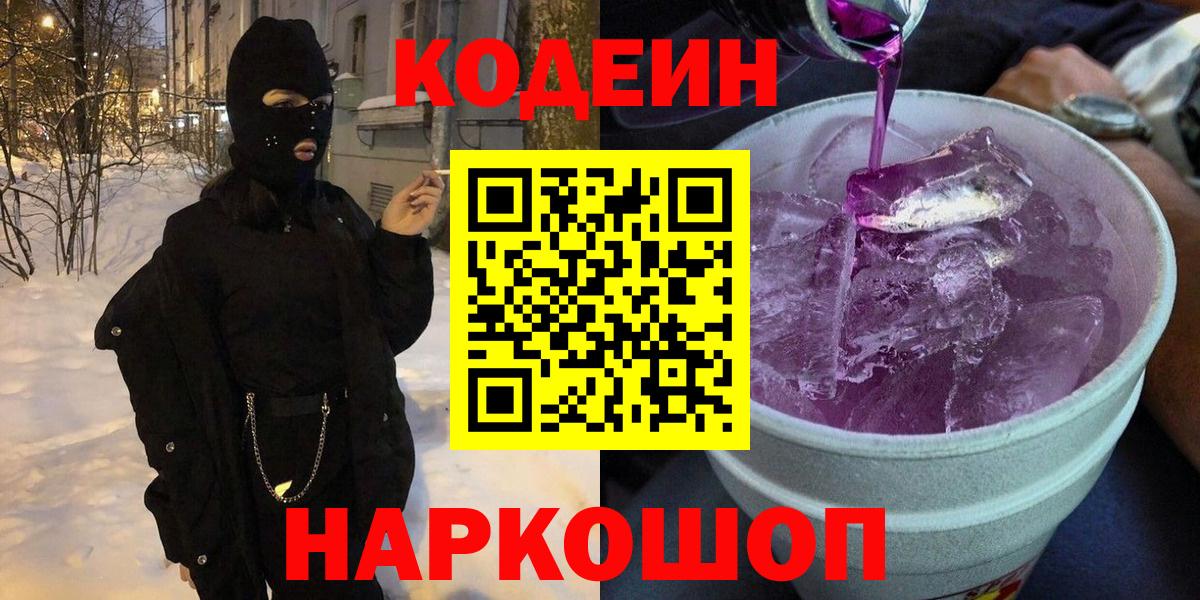 Codein напиток Lean (лин) Геленджик