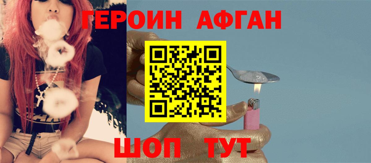 ГЕРОИН Афган Геленджик